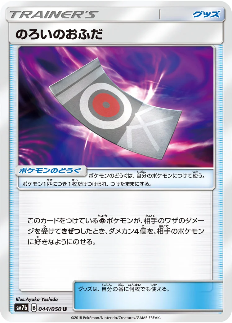 のろいのおふだ (SM7b 044/050)