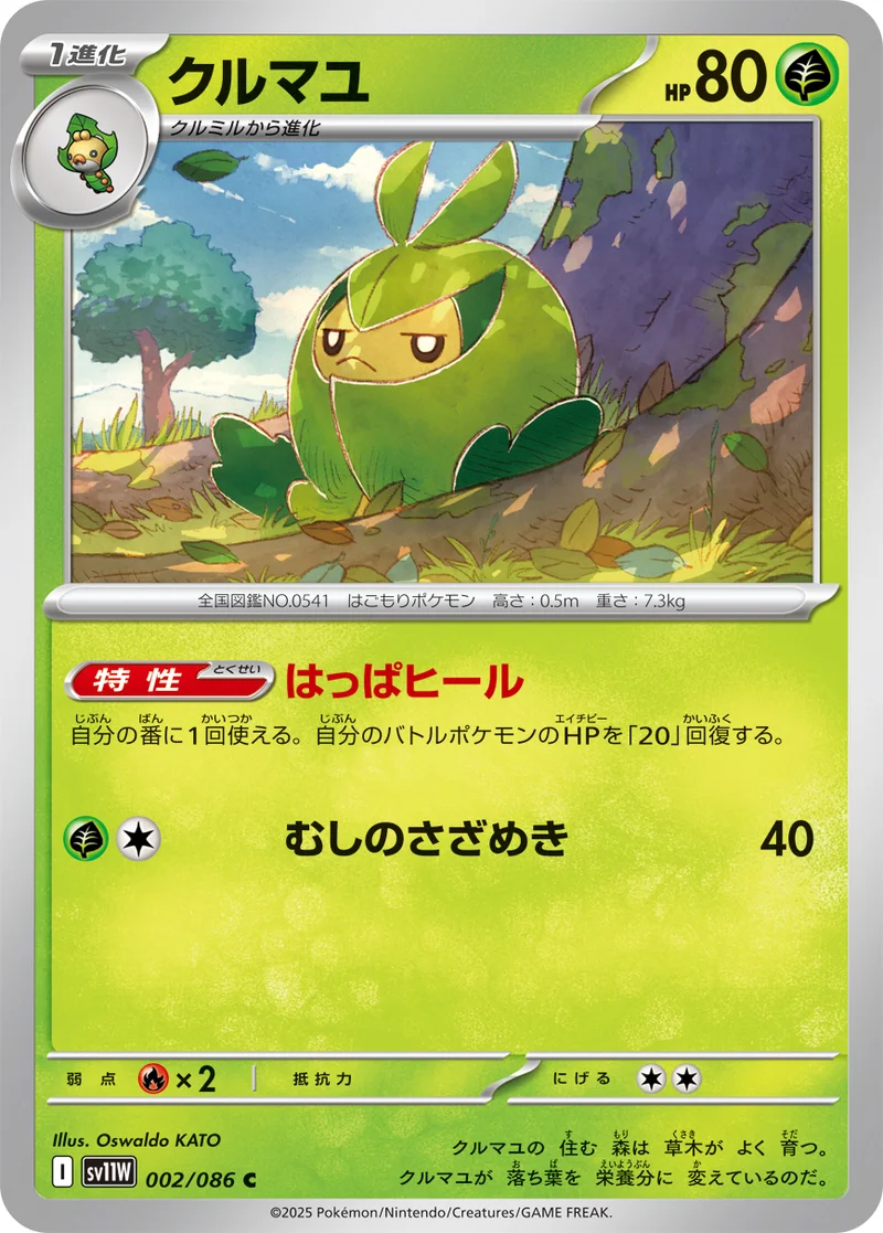 クルマユ (SV11W 002/086)