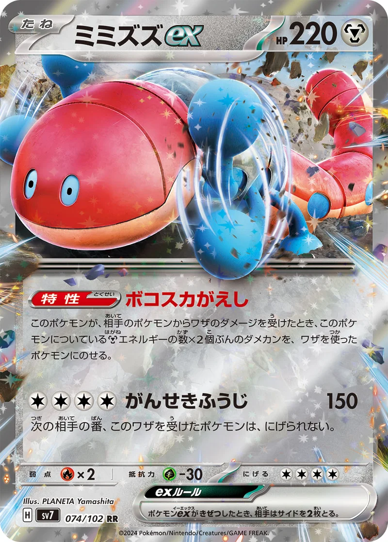 ミミズズex (SV7 074/102)