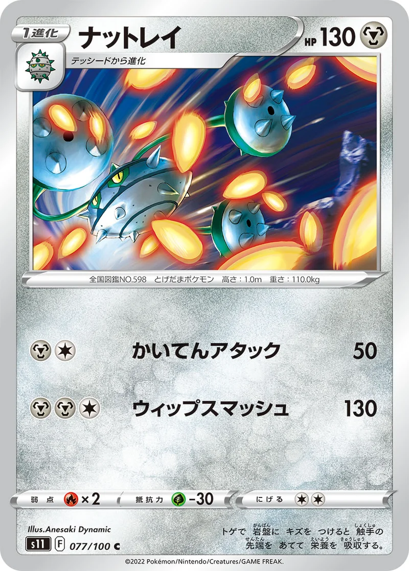 ナットレイ (S11 077/100)
