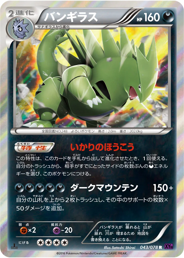 バンギラス (XY10-B 043/078)