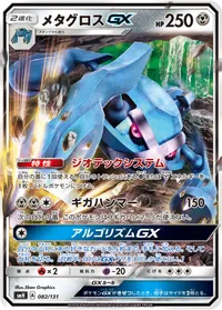 メタグロスGX (SMH 082/131)