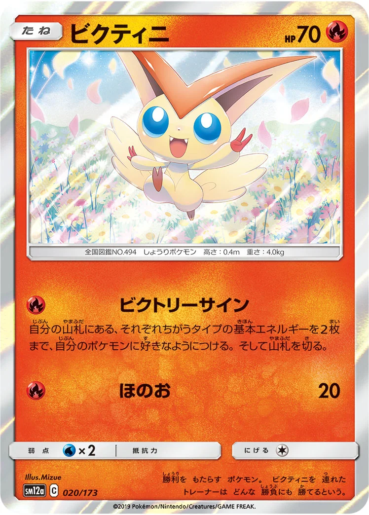 ビクティニ (SM12a 020/173)