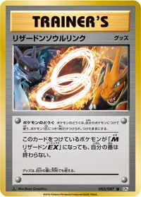 リザードンソウルリンク (CP6 083/087) - U