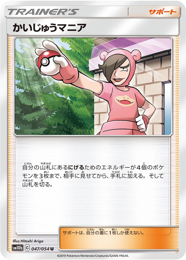 かいじゅうマニア (SM10b 047/054)