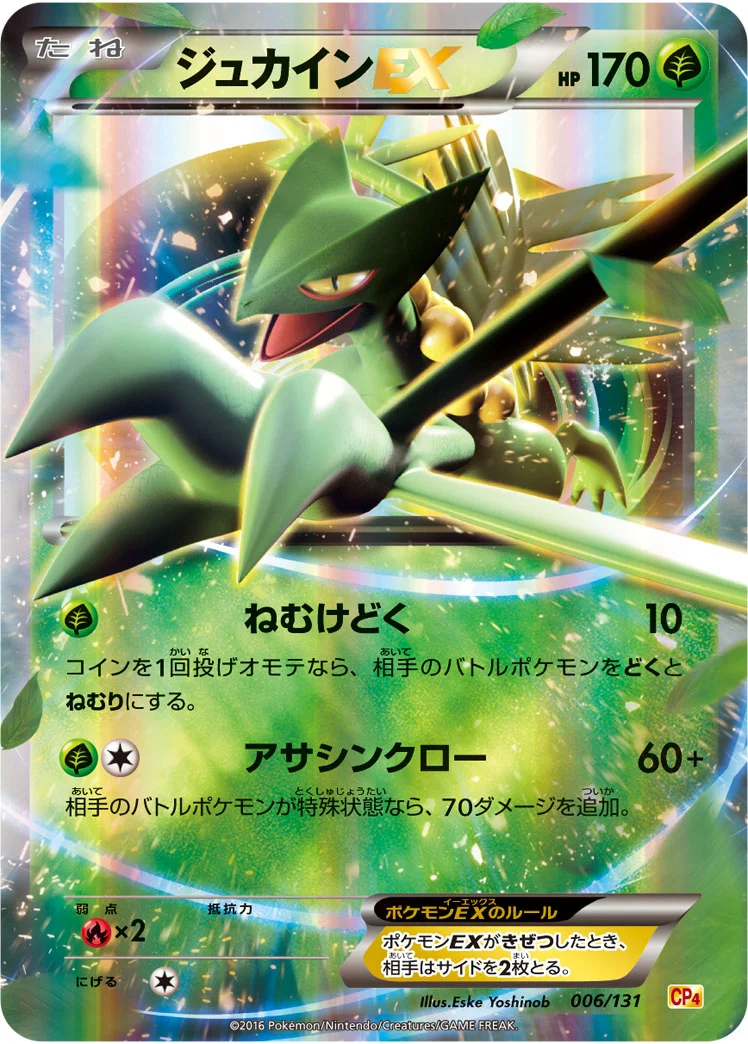 ジュカインEX (CP4 006/131)