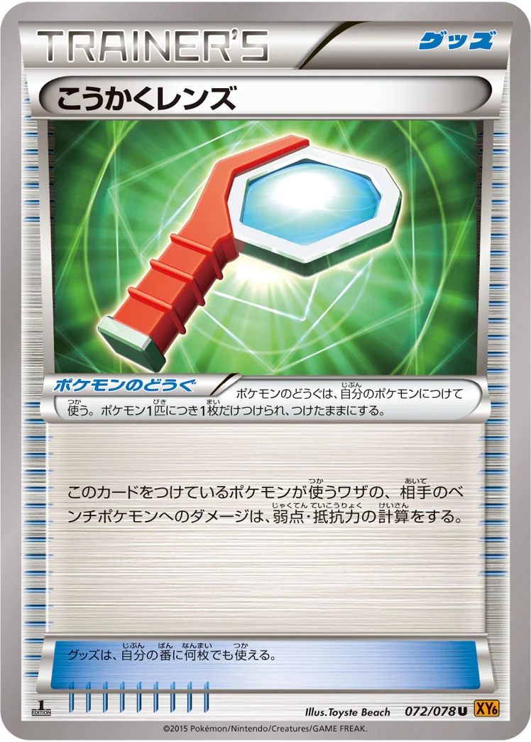 こうかくレンズ (XY6-B 072/078)