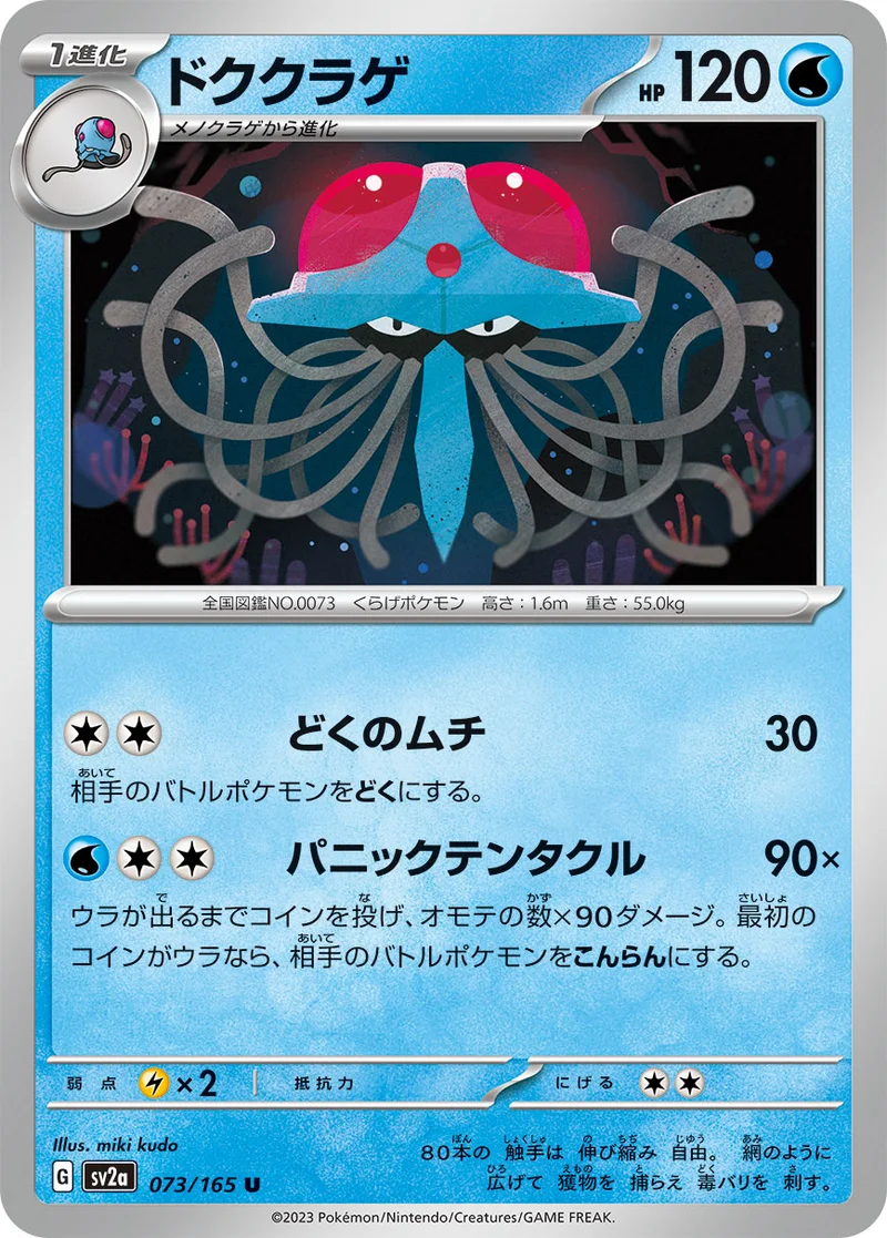 ドククラゲ (SV2a 073/165)