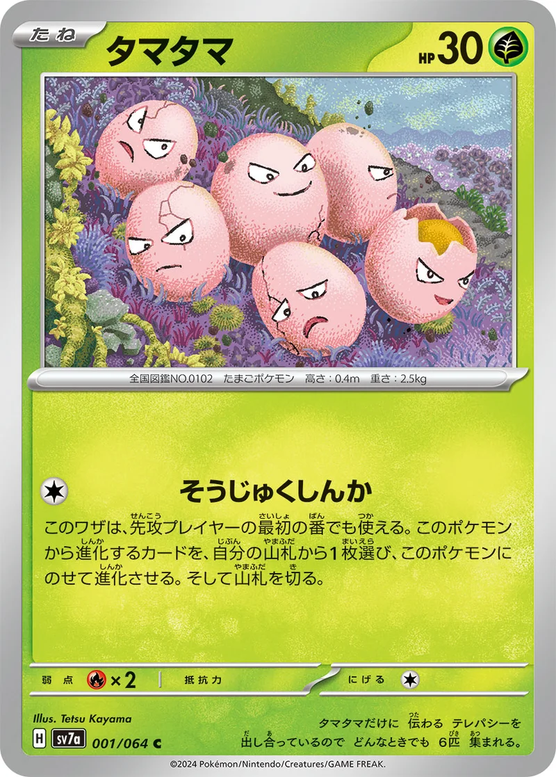 タマタマ (SV7a 001/064)