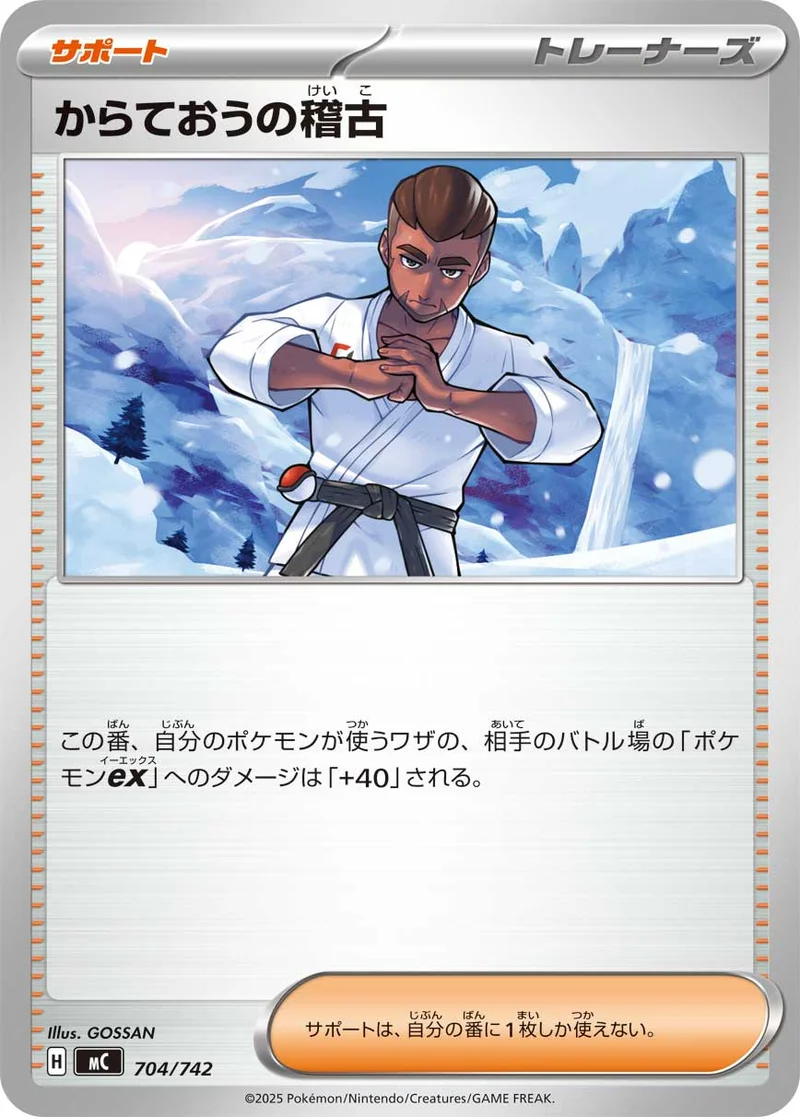 からておうの稽古 (MC 704/742)