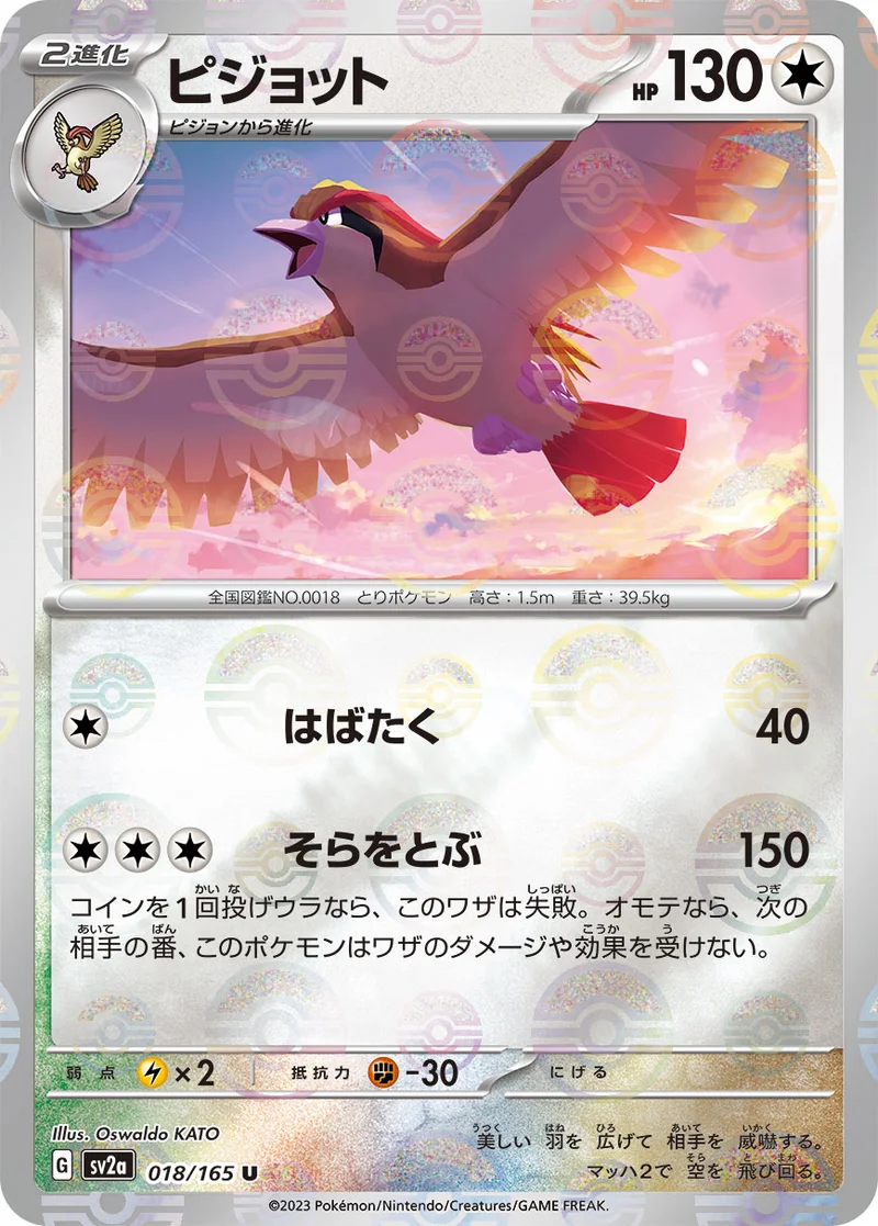 ピジョット (SV2a 018/165)