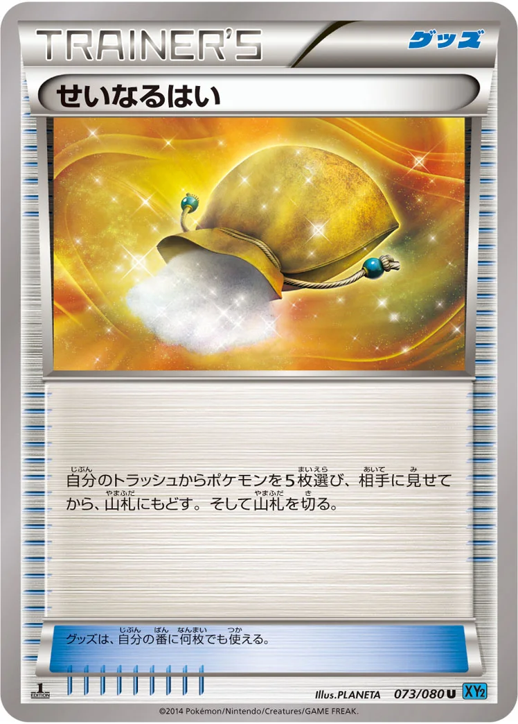 せいなるはい (XY2 073/080)