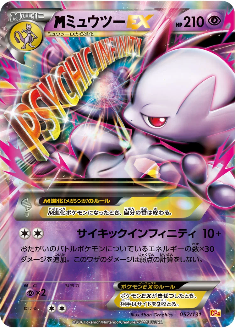 MミュウツーEX (CP4 052/131)