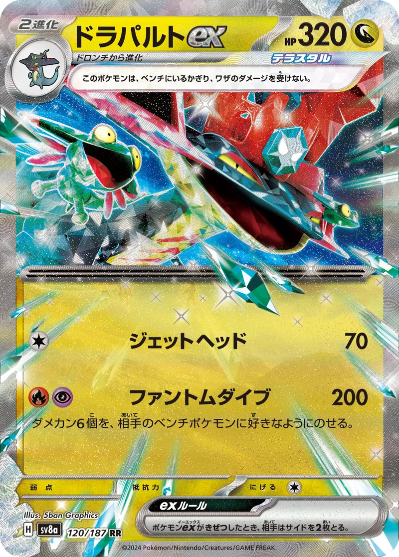 ドラパルトex (SV8a 120/187)
