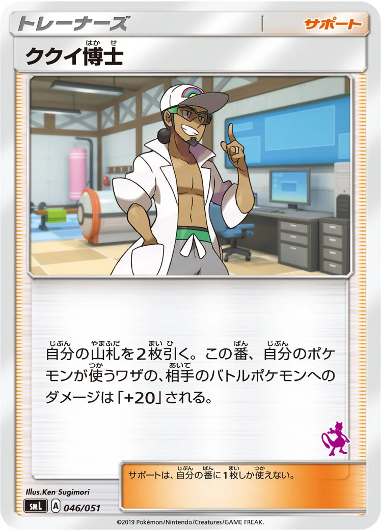 ククイ博士 (SML 046/051)