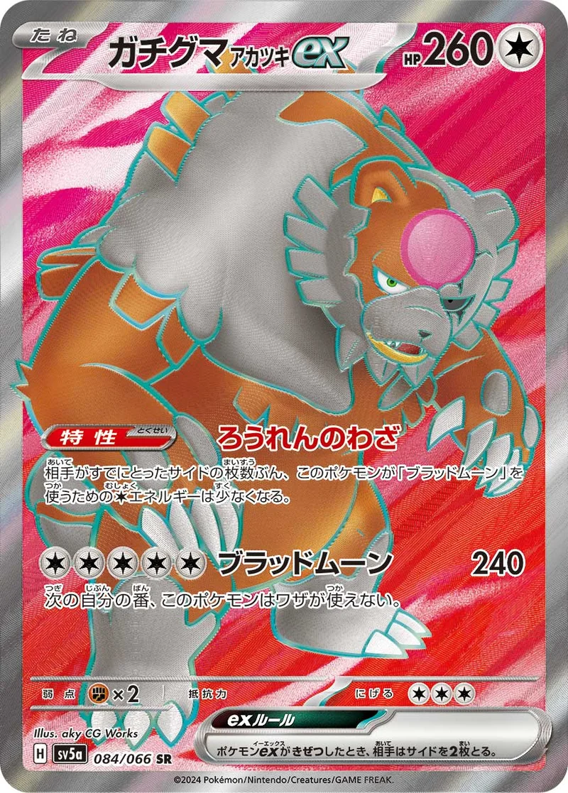 ガチグマ アカツキex (SV5a 084/066)