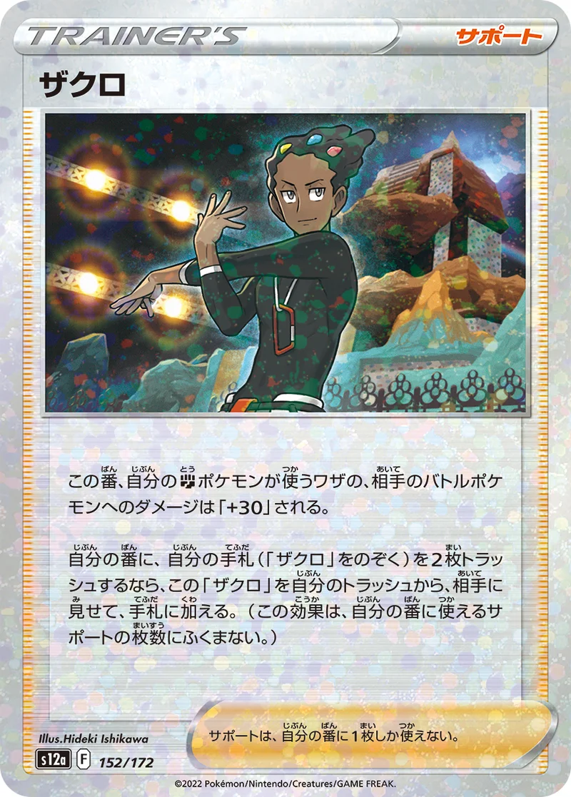 ザクロ (S12a 152/172)