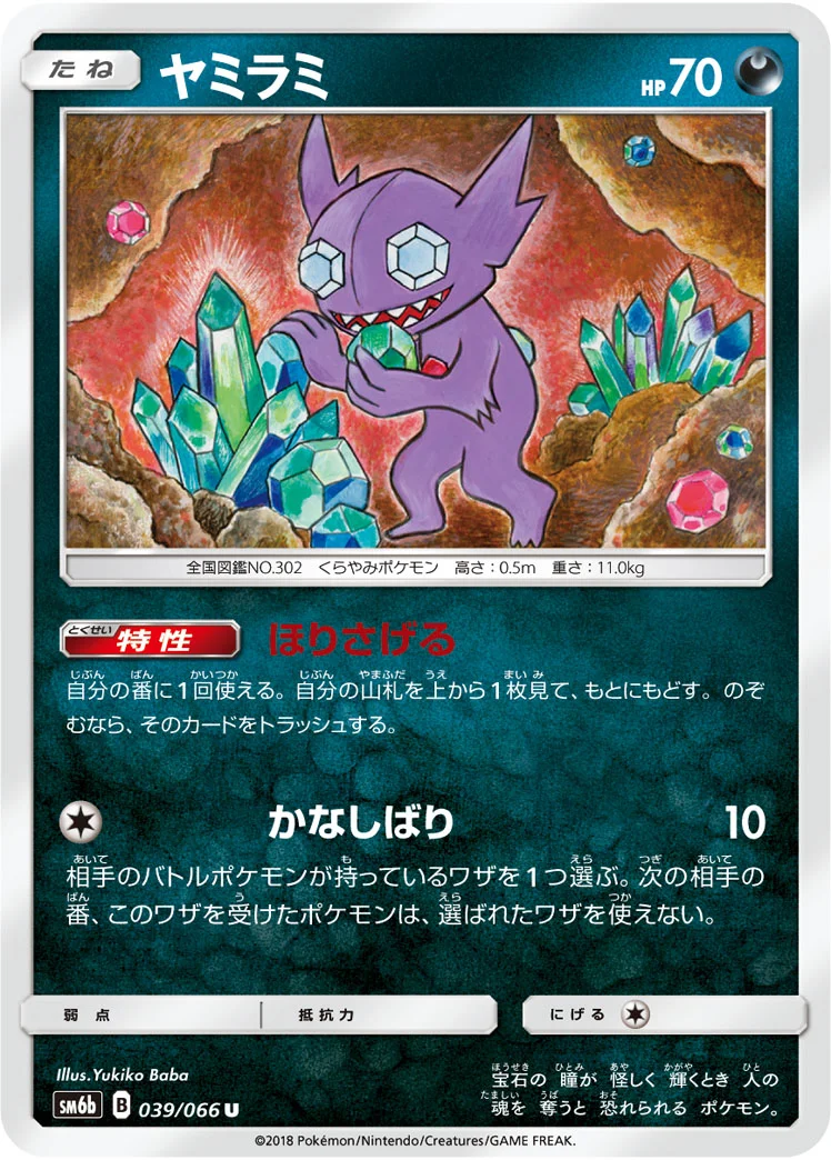 ヤミラミ (SM6b 039/066)