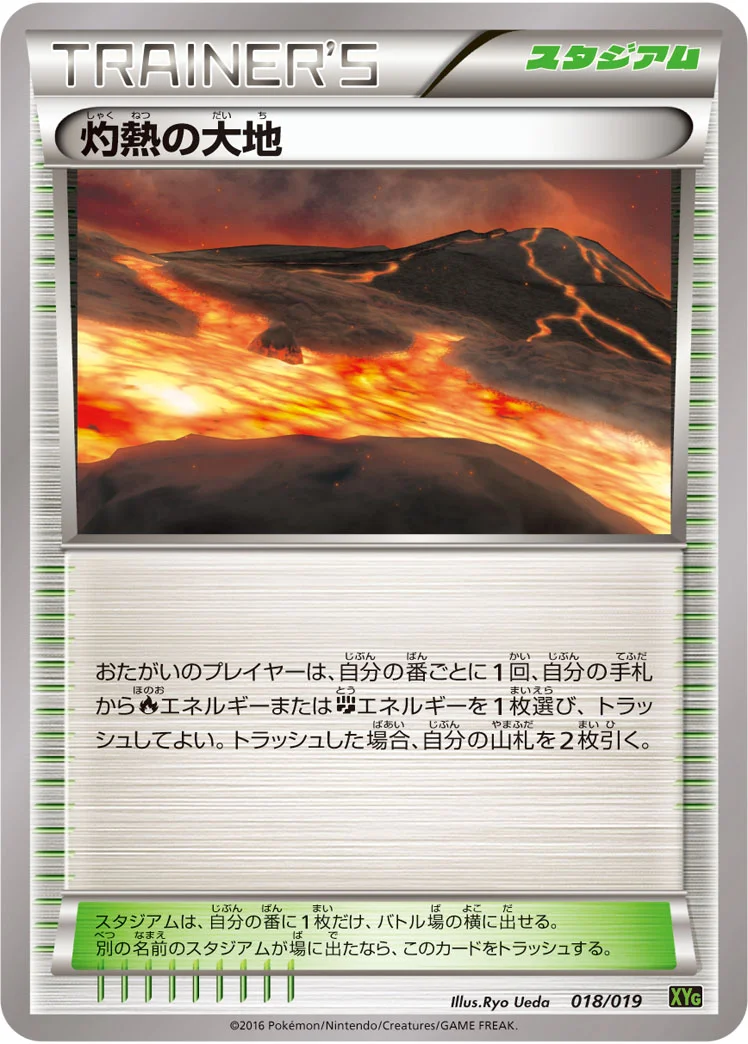 灼熱の大地 (XYG 018/019)