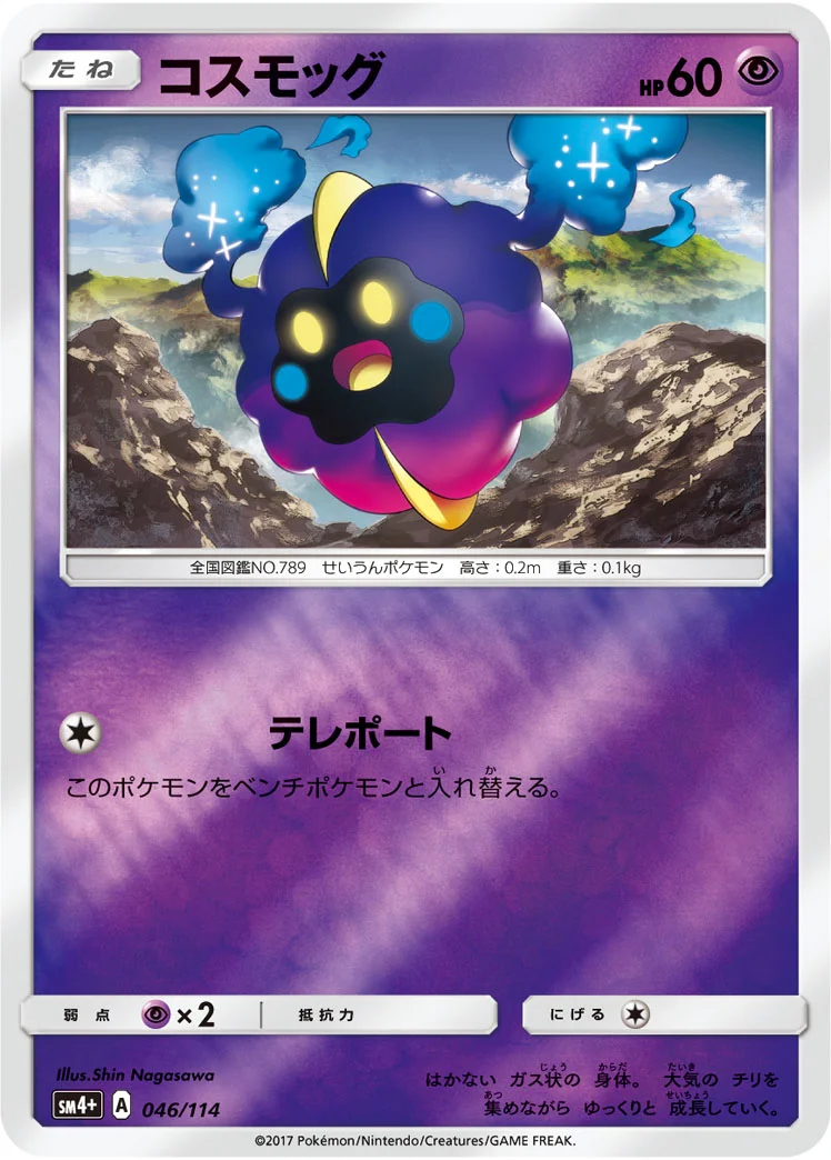 コスモッグ (SM4p 046/114)