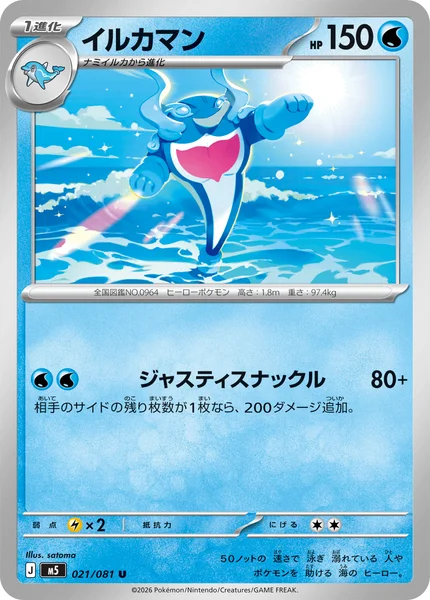 イルカマン (M5 021/081)