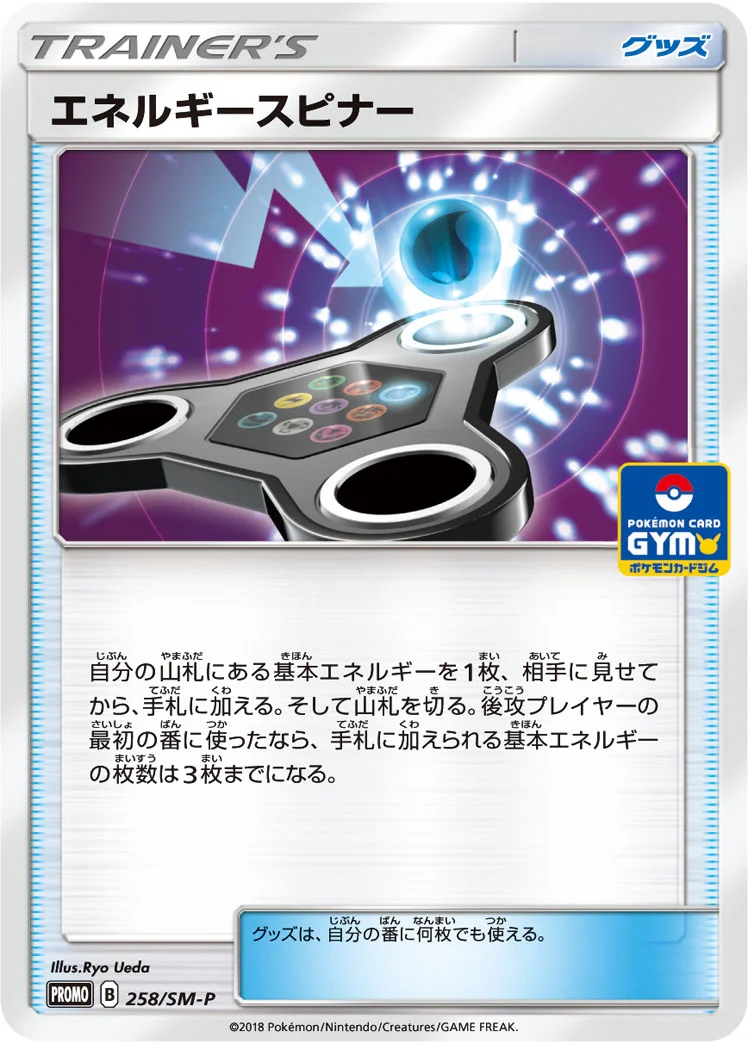 エネルギースピナー (SMP 258/SM-P)