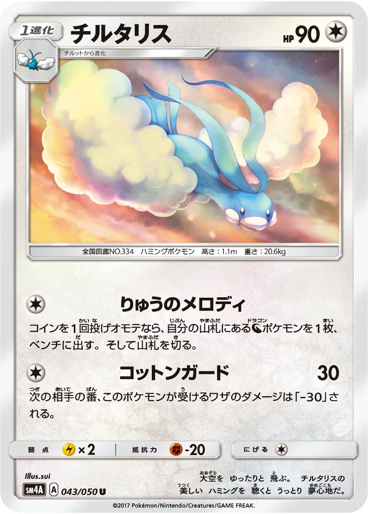 チルタリス (SM4A 043/050)