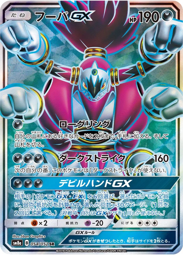 フーパGX (SM8a 054/052)