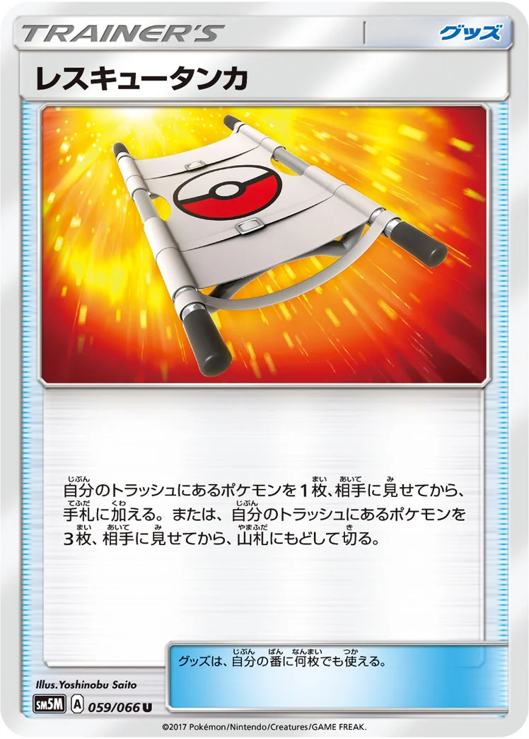 レスキュータンカ (SM5M 059/066)