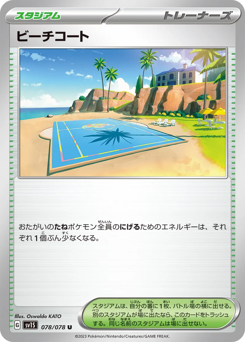 ビーチコート (SV1S 078/078)