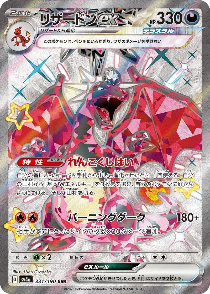リザードンex (SV4a 331/190)