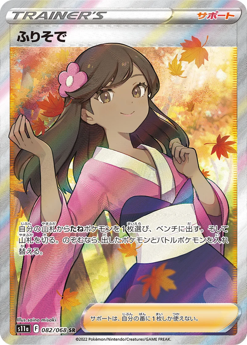 ふりそで (S11a 082/068)