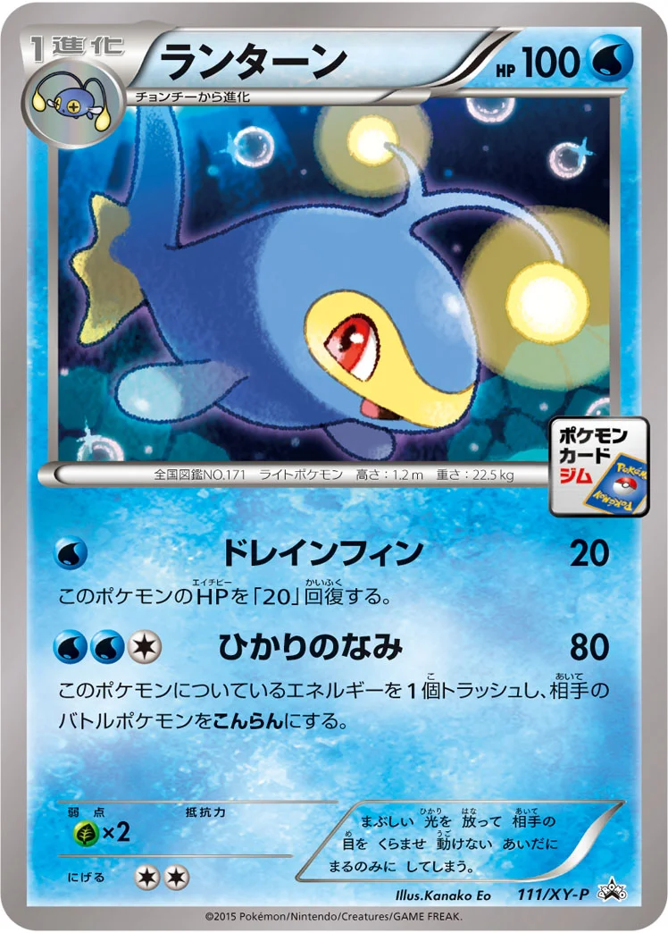 ランターン (XYP 111/XY-P)