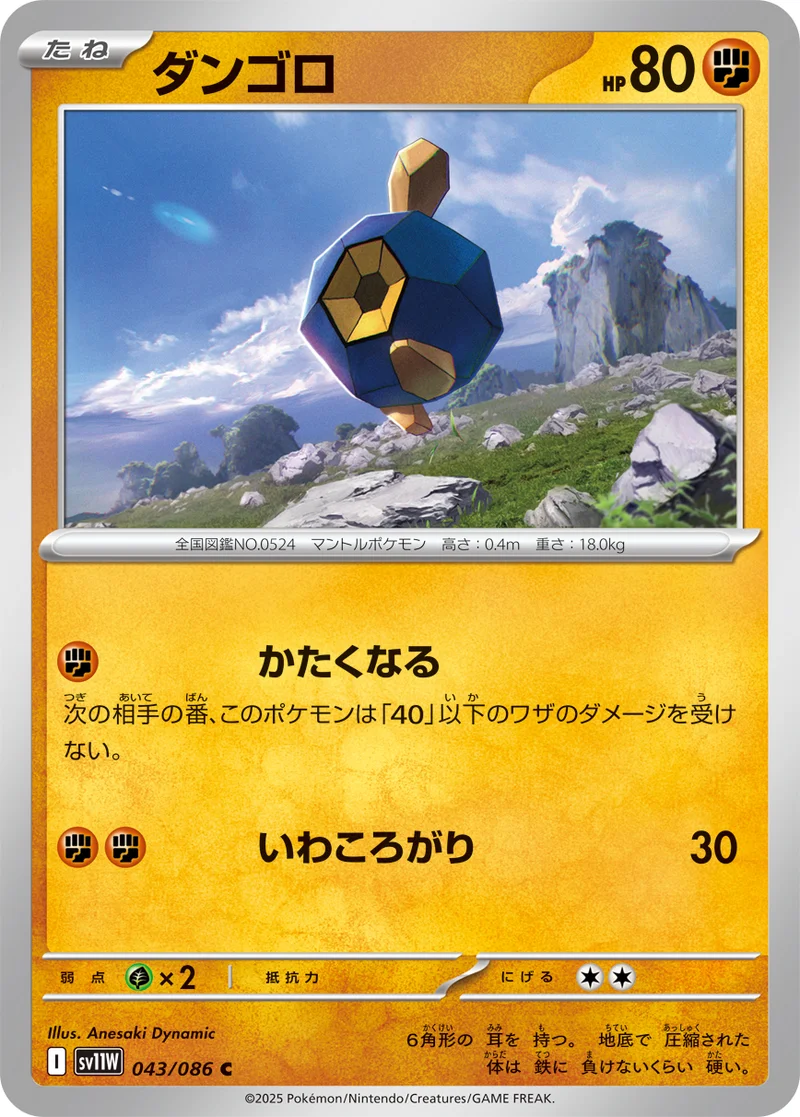 ダンゴロ (SV11W 043/086)