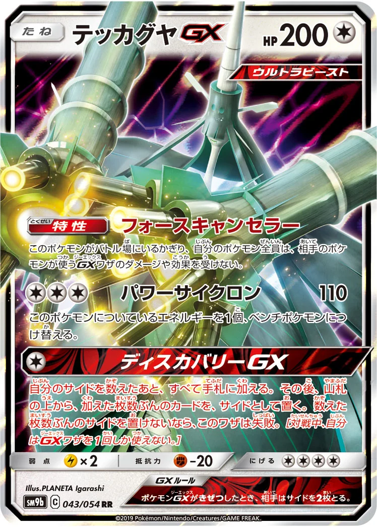 テッカグヤGX (SM9b 043/054)