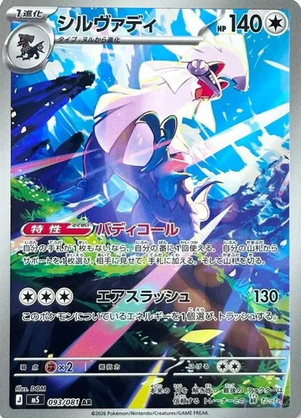シルヴァディ (M5 093/081)