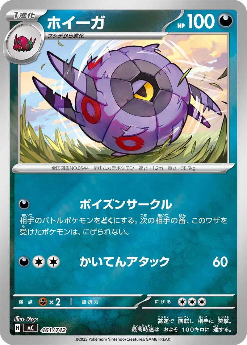 ホイーガ (MC 461/742)
