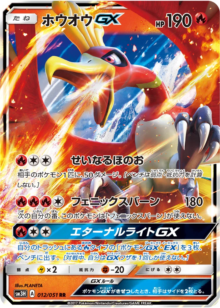 ホウオウGX (SM3H 012/051)