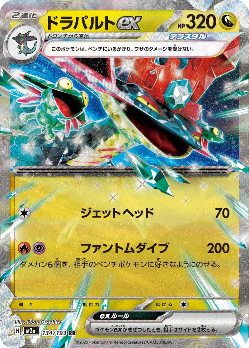 ドラパルトex (M2a 134/193)