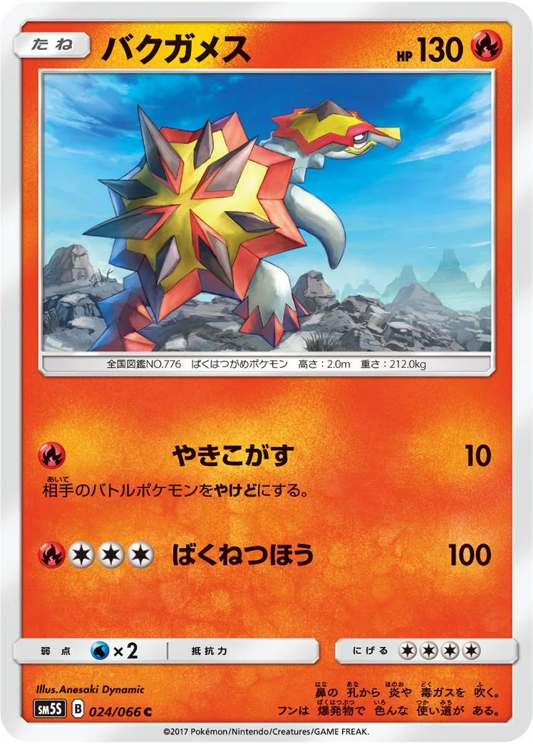 バクガメス (SM5S 024/066)