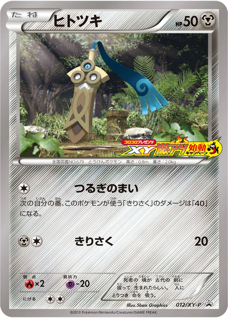 ヒトツキ (XYP 012/XY-P)