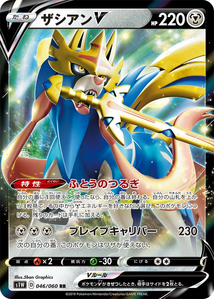 ザシアンV (S1W 046/060)