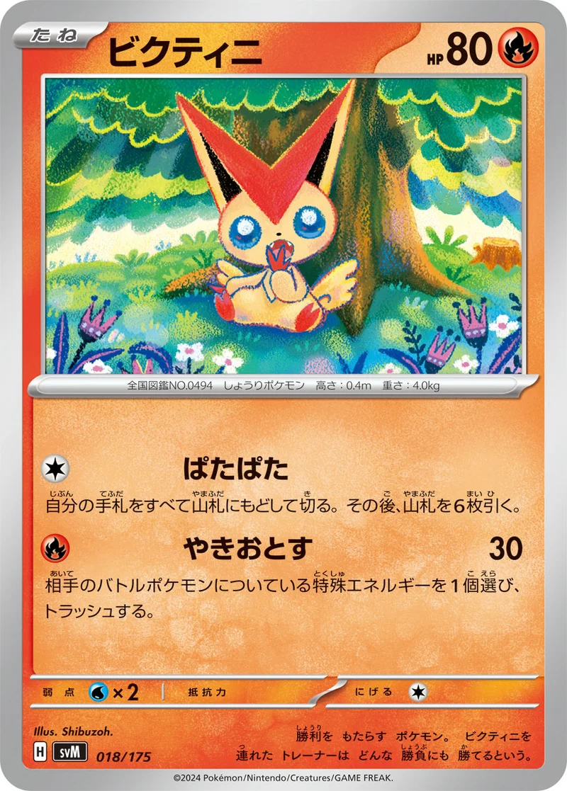 ビクティニ (SVM 018/175)
