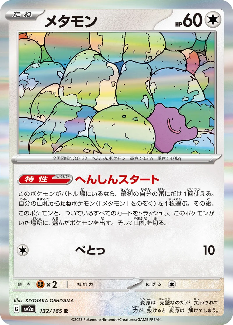 メタモン (SV2a 132/165)
