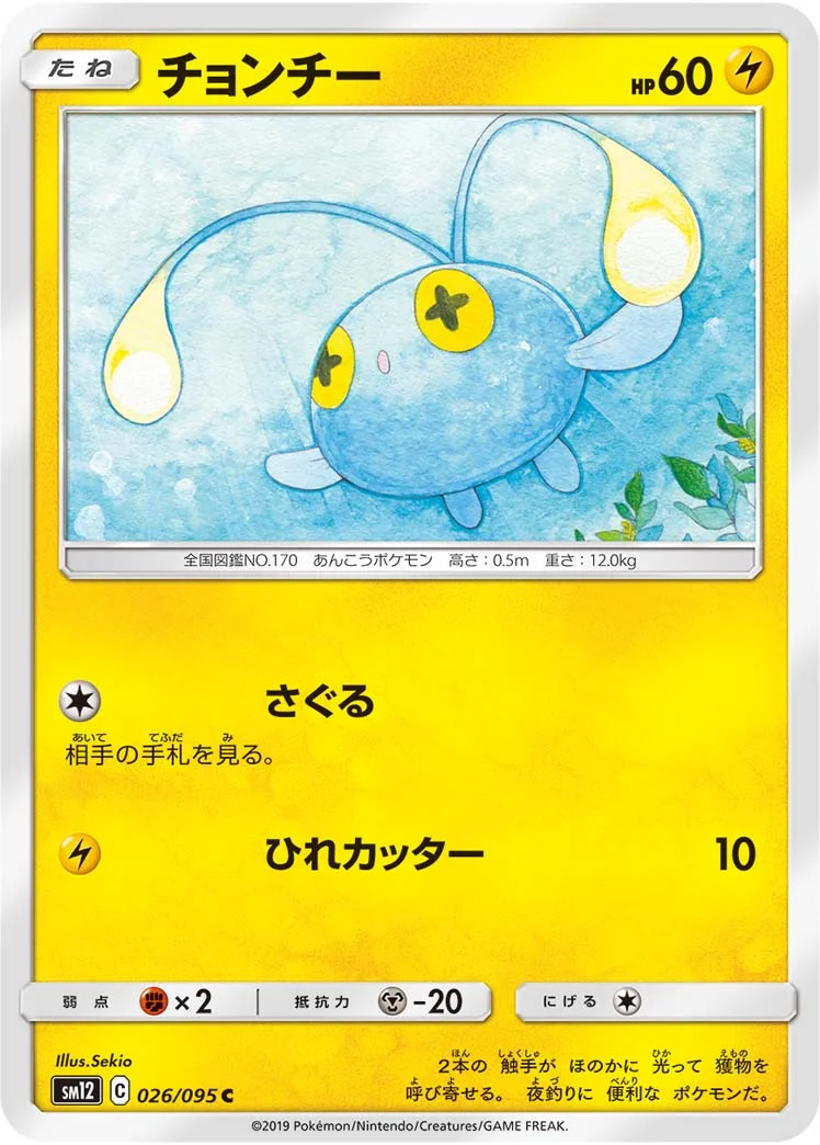 チョンチー (SM12 026/095)