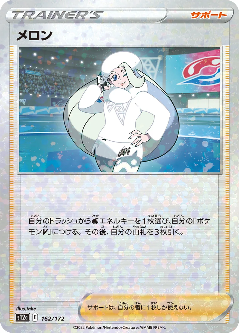 メロン (S12a 162/172)