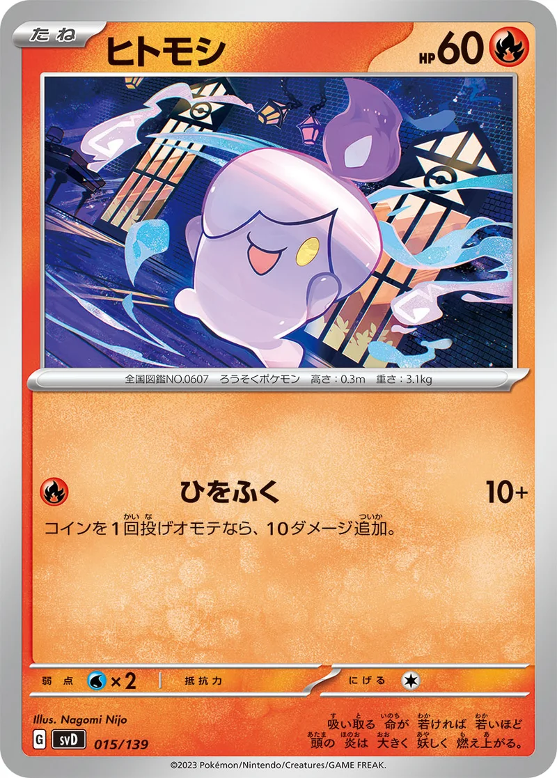 ヒトモシ (SVD 015/139)