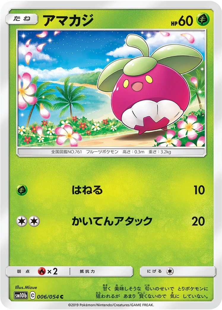 アマカジ (SM10b 006/054)