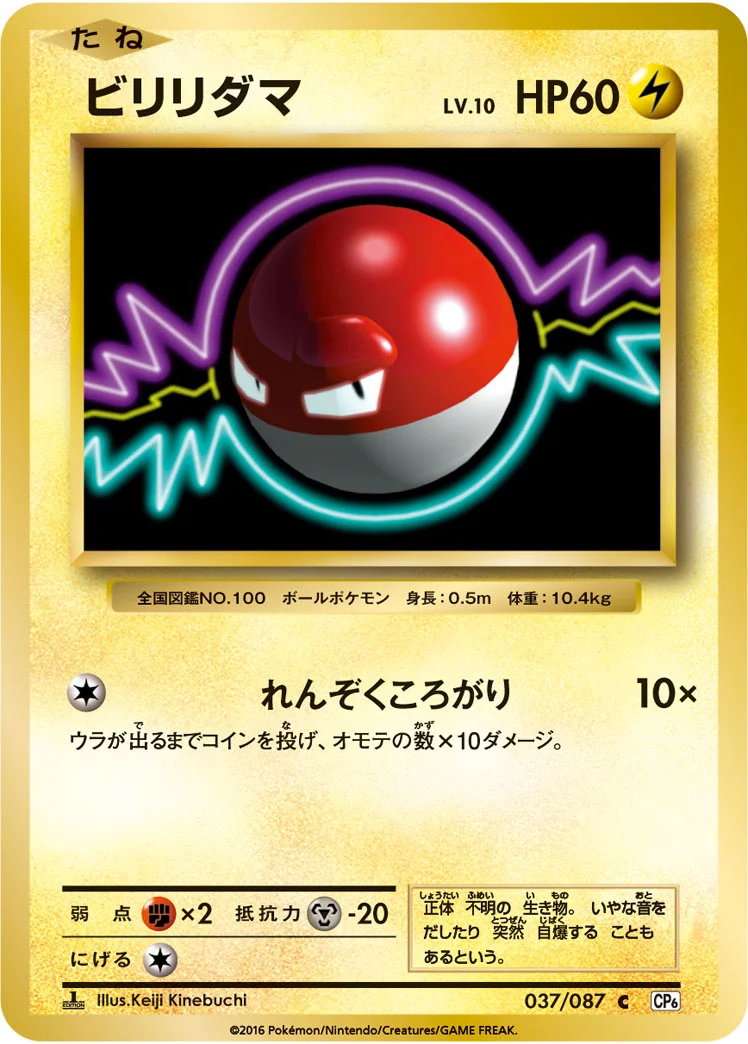ビリリダマ (CP6 037/087)