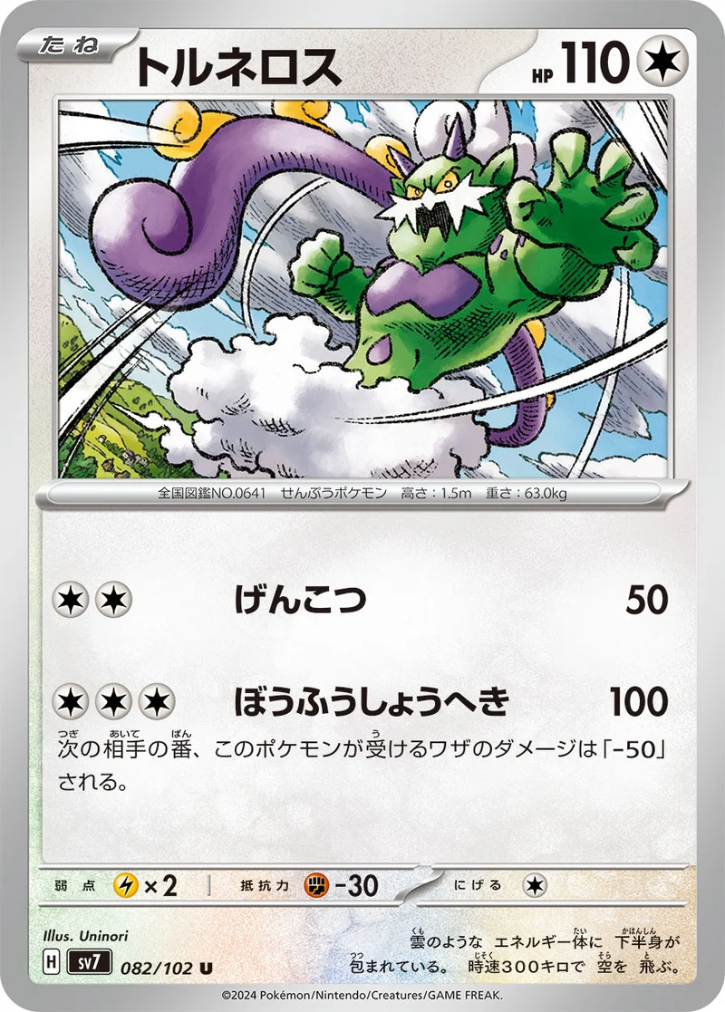 トルネロス (SV7 082/102)